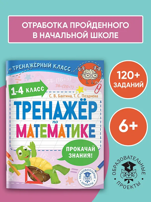 Книга Тренажер по математике. 1-4 класс (Светлана Бахтина, Татьяна Позднева) — 4
