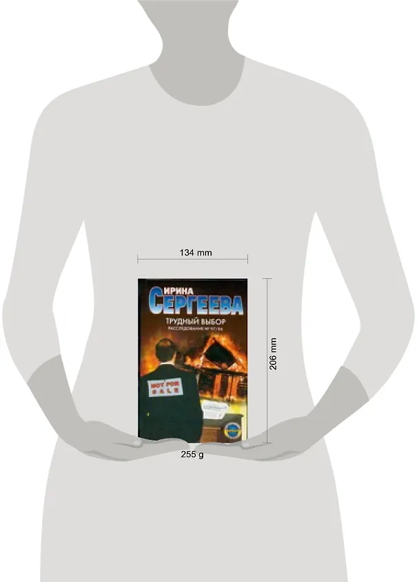 Книга Трудный выбор. Расследование № 97/86 (Ирина Сергеева) — 2