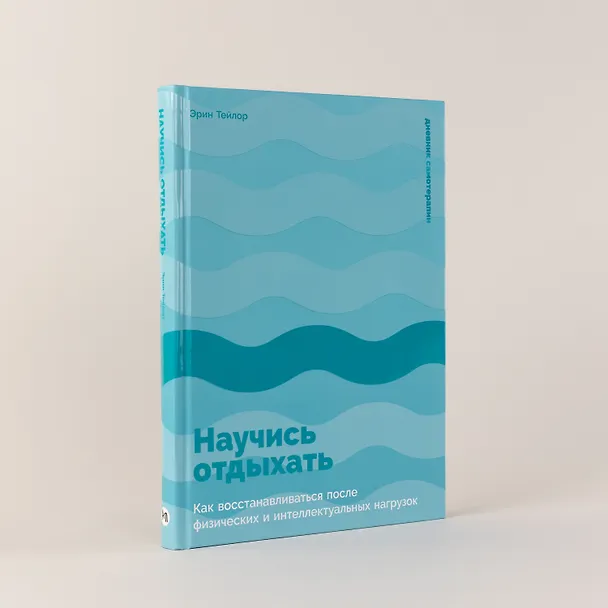 Книга Научись отдыхать: Как восстанавливаться после физических и интеллектуальных нагрузок (Эрин Тейлор) — 4