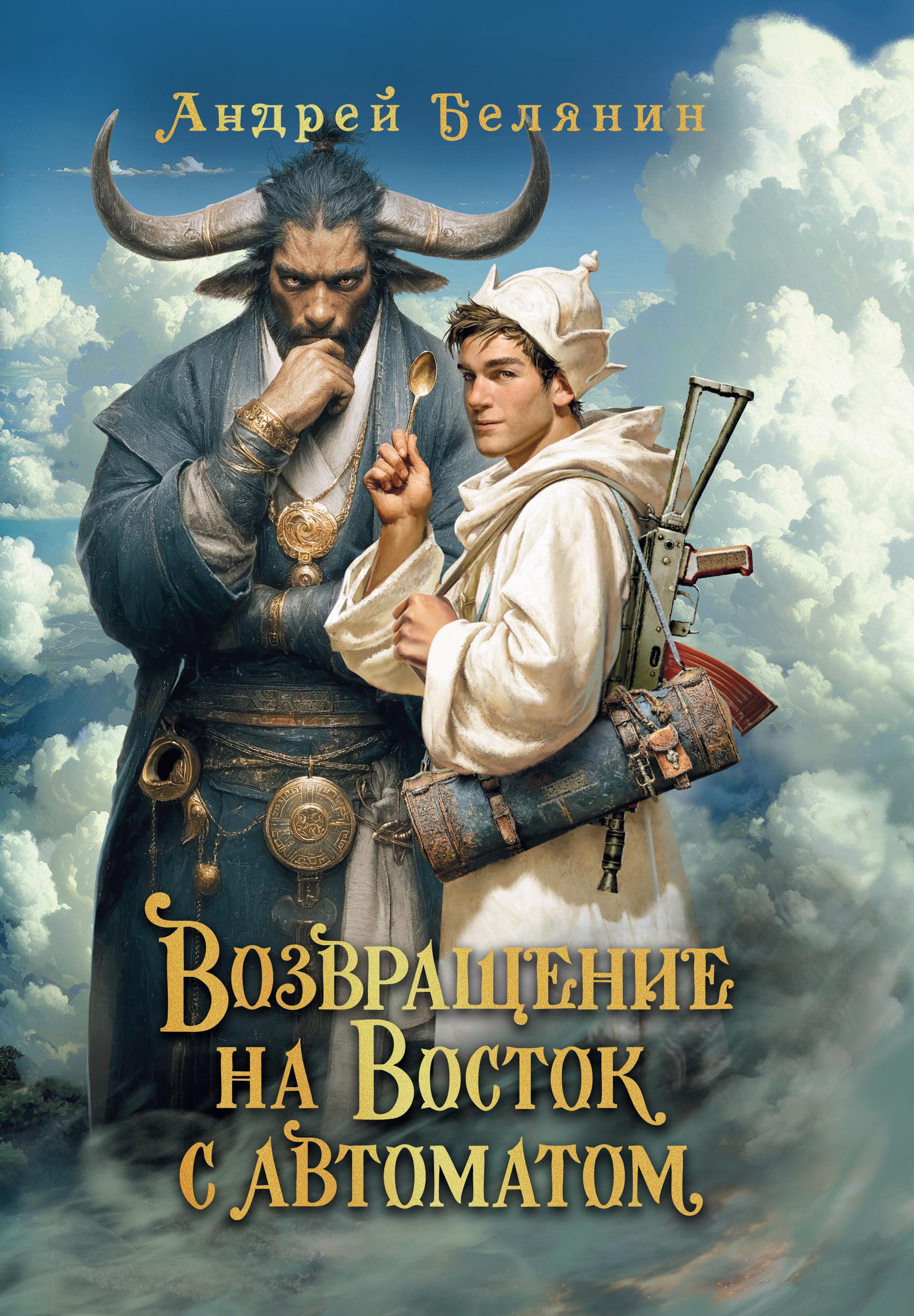 _Возвращение на Восток с автоматом