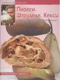 Пироги. Штрудели. Кексы.Уютно. Уникально. Увлекательно — 2174562 — 1