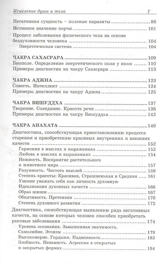 Книга Исцеление души и тела. Диагностика кармы. Диагностика чакр (Юрий Финк) — 3