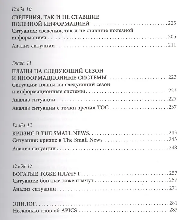 Книга Теория ограничений в действии: Системный подход к повышению эффективности компании (Эли Шрагенхайм) — 4