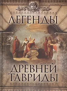 Легенды древней Тавриды