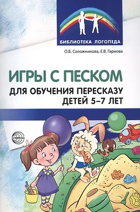Книга Игры с песком для обучения пересказу детей 5—7 лет. Методические рекомендации. Соответствует ФГОС ДО (Елена Гарнова)