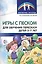 Игры с песком для обучения пересказу детей 5—7 лет. Методические рекомендации. Соответствует ФГОС ДО — 2570133 — 1