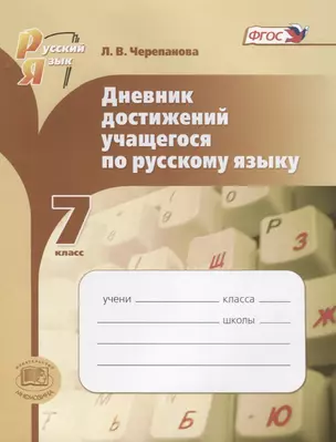 Дневник достижений учащегося по русскому языку. 7 кл. Пособие для учащихся. (ФГОС) — 2639292 — 1