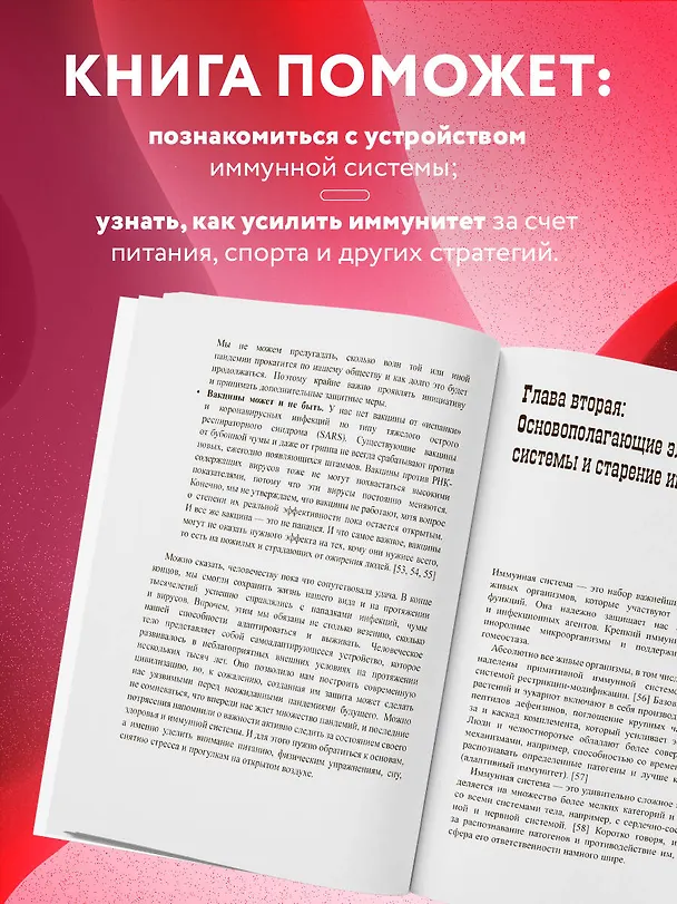 Книга Код иммунитета. Как циркадные ритмы, питание и хронический стресс влияют на иммунное старение (Джеймс Диниколантонио) — 7