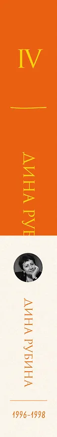 Книга Собрание сочинений Дины Рубиной. Том 4 (Дина Рубина) — 3