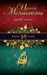 Дрянь такая!: роман