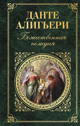 Книга Божественная комедия (Данте Алигьери)