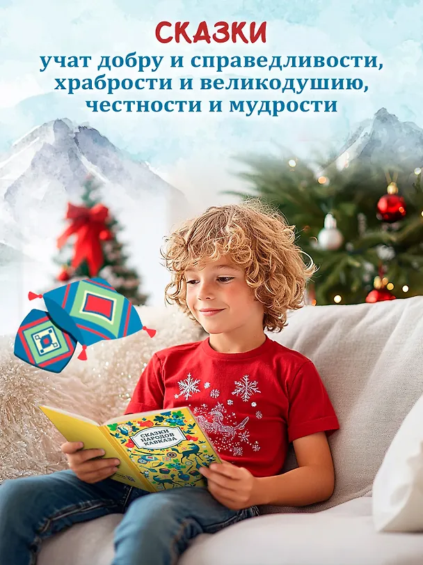 Книга Сказки народов Кавказа () — 2