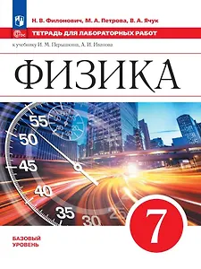 Физика. 7 класс. Базовый уровень. Тетрадь для лабораторных работ. Учебное пособие