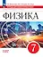 Физика. 7 класс. Базовый уровень. Тетрадь для лабораторных работ. Учебное пособие — 3099676 — 1