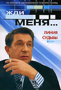 Жди меня... Линия судьбы