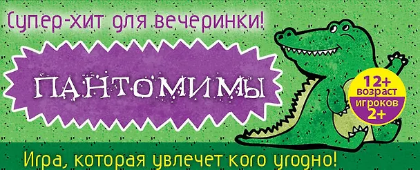 Пантомимы: лучшая игра для веселой компании 2482335 — 3