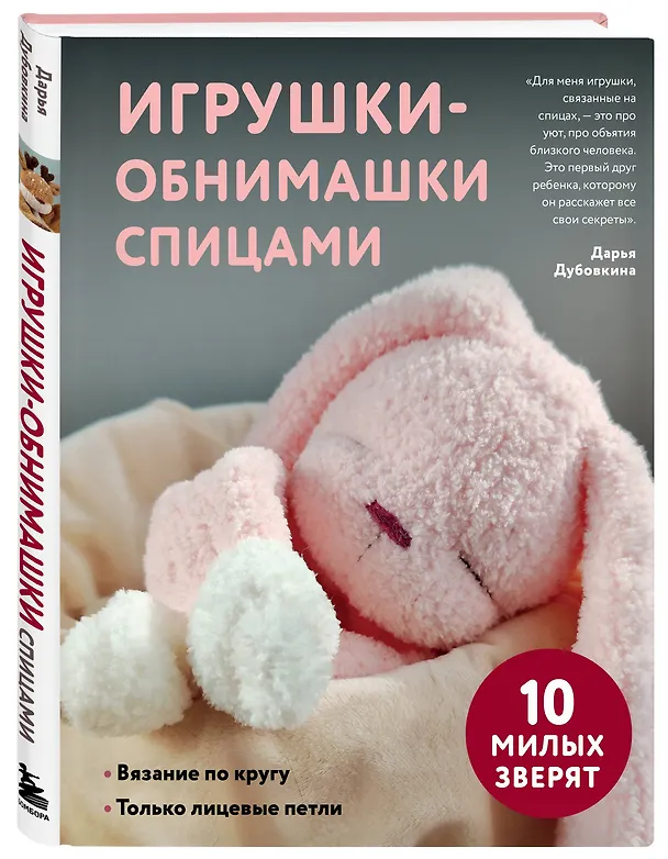Книга Игрушки-обнимашки спицами. 10 милых зверят (Дарья Дубовкина) — 4