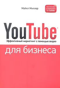 YouTube для бизнеса. Эффективный маркетинг с помощью видео