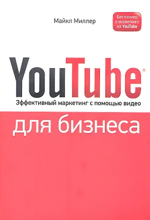 Книга YouTube для бизнеса. Эффективный маркетинг с помощью видео (Майкл Миллер)