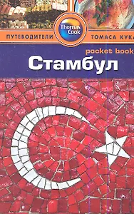 Стамбул: Путеводитель