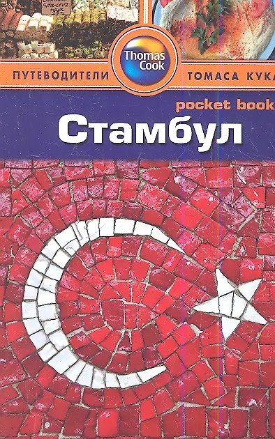 Книга Стамбул: Путеводитель () — 1