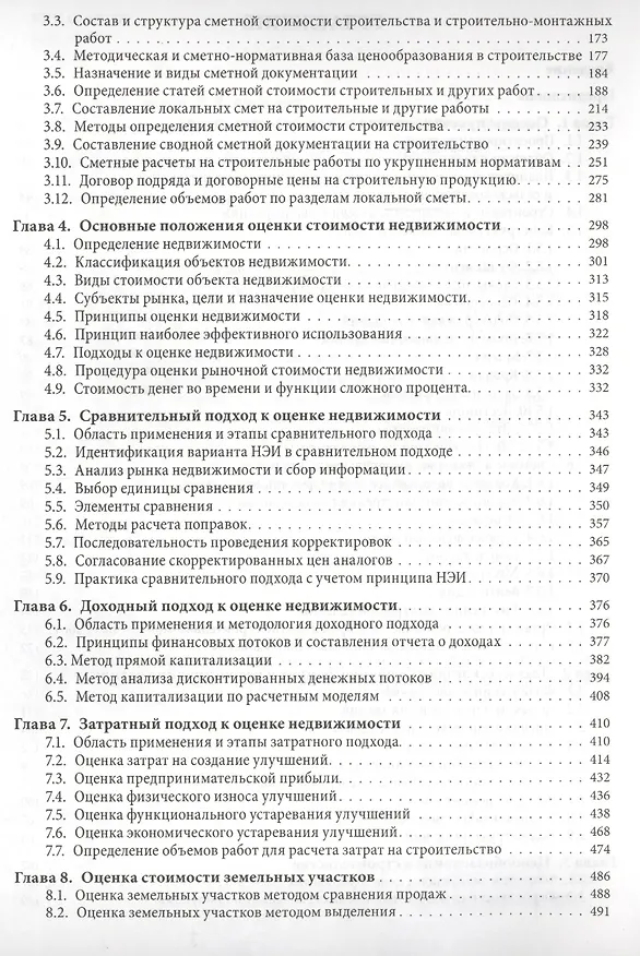 Книга Оценка недвижимости и ценообразование в строительстве: Учебно-практическое пособие (Владимир Александров) — 3