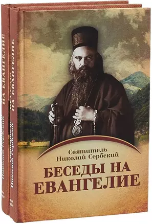 Беседы на Евангелие (комплект из 2-х книг) — 2723362 — 1