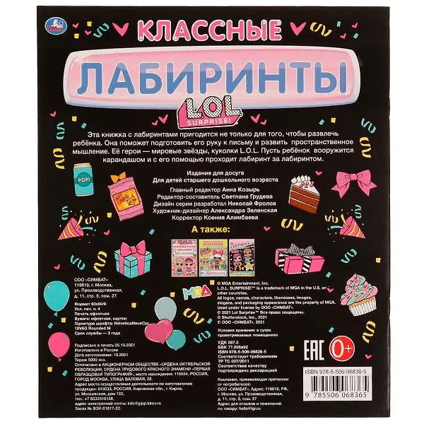 Книга Классные лабиринты. ЛОЛ () — 5