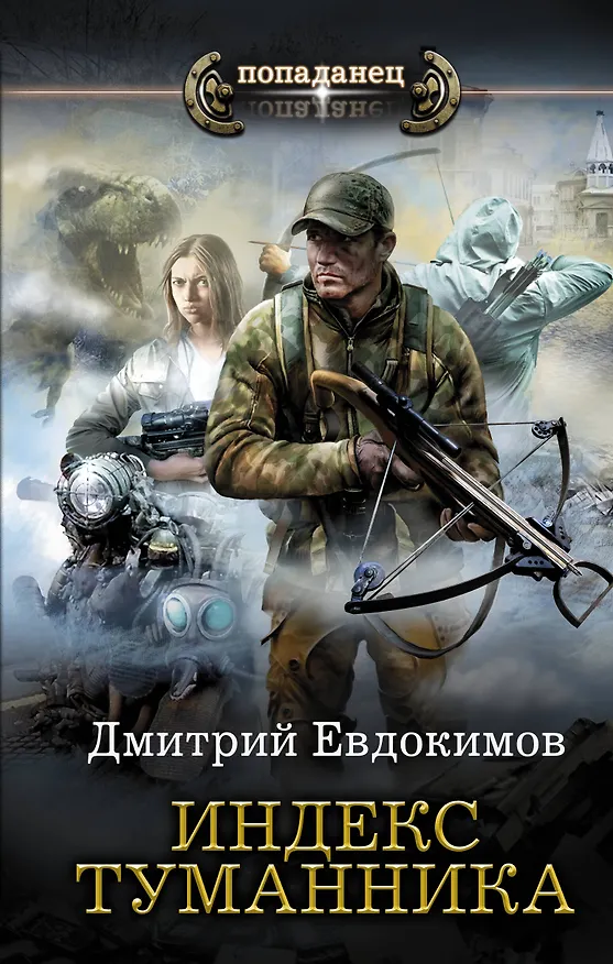 Книга Индекс туманника (Дмитрий Евдокимов) — 1