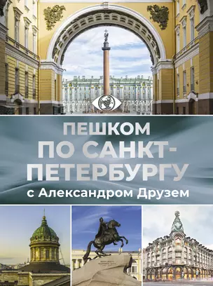 Пешком по Санкт-Петербургу с Александром Друзем — 3032525 — 1