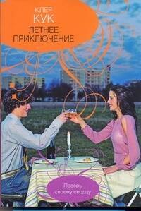 Летнее приключение: (роман) / (мягк). Кук К. (АСТ)