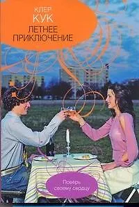 Летнее приключение: (роман) / (мягк). Кук К. (АСТ)