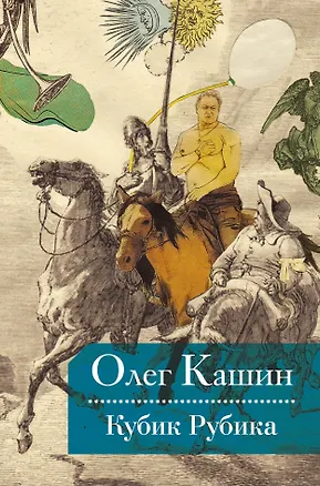 Книга Лента. ру Кашин Кубик Рубика (Олег Кашин)