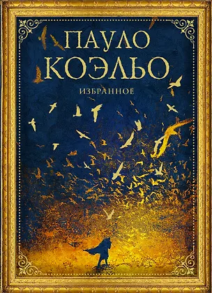 Книга Коэльо. Избранное (подарочный набор) (Пауло Коэльо)