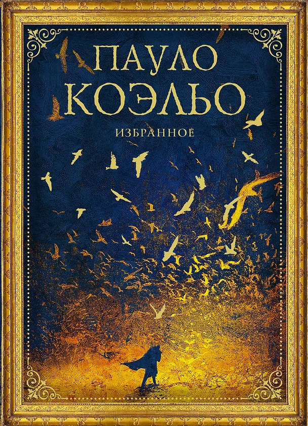 Книга Коэльо. Избранное (подарочный набор) (Пауло Коэльо) — 1