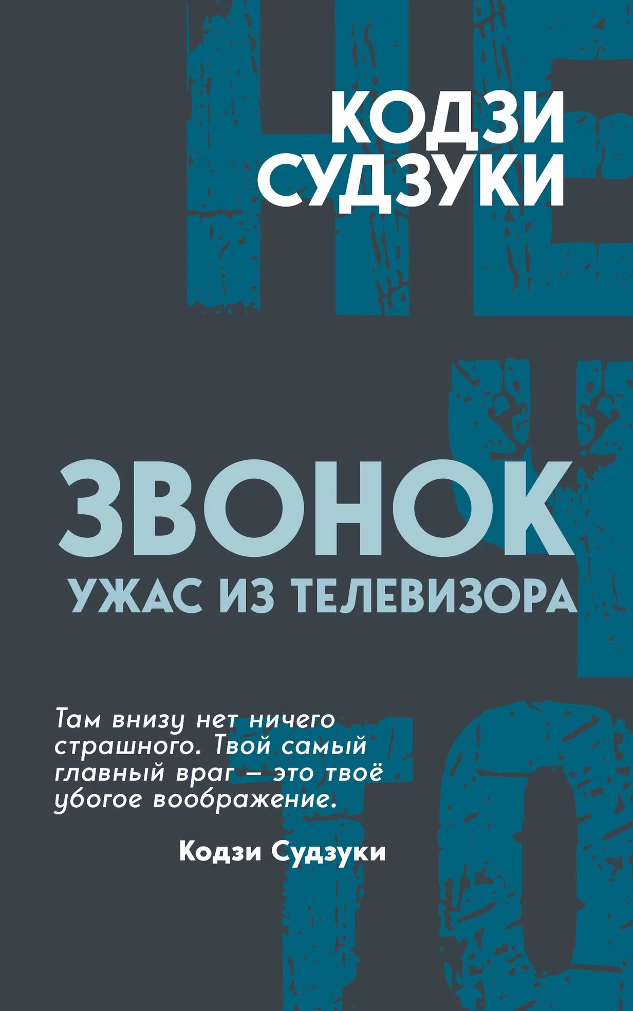 Звонок. Ужас из телевизора
