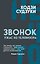 Звонок. Ужас из телевизора — 3178010 — 1
