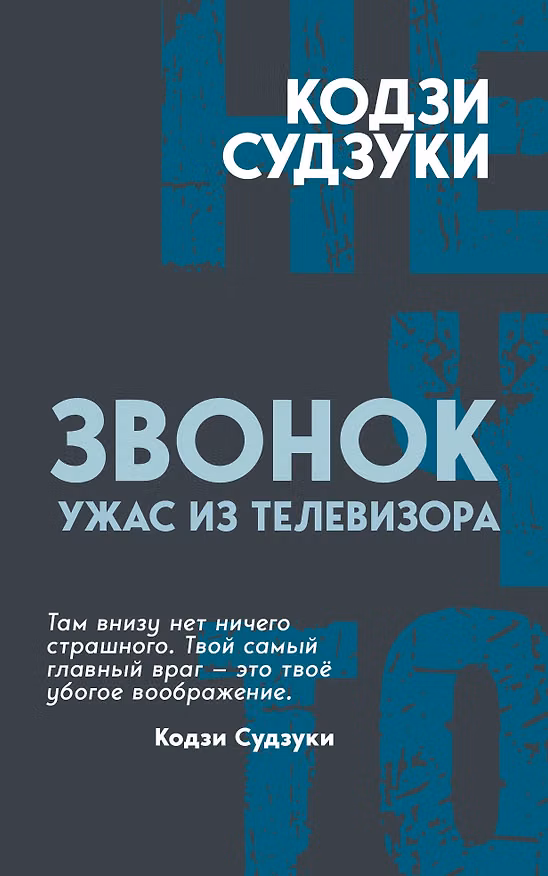 Книга Звонок. Ужас из телевизора (Кодзи Судзуки) — 1