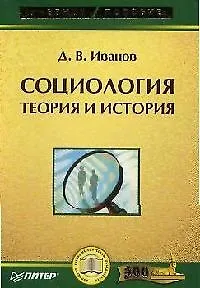 Социология: теория и история