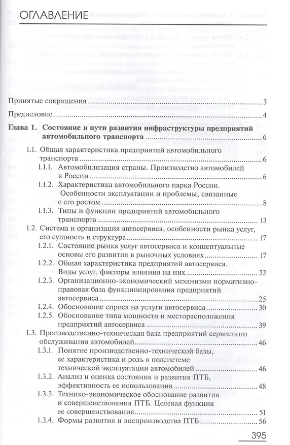 Книга Производственно-техническая инфраструктура предприятий автосервиса. Учебник () — 2