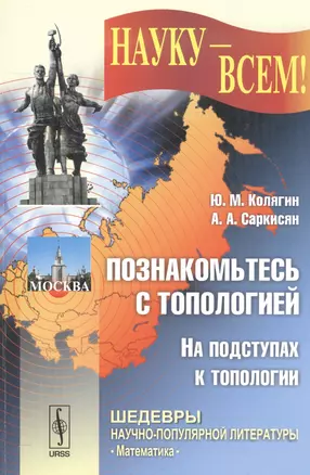 Познакомьтесь с топологией: На подступах к топологии. № 26. — 2564707 — 1