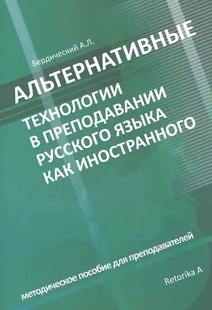 Книга Альтернативные технологии в преподавании русского языка как иностранного. Методическое пособие для преподавателей (Анатолий Бердичевский)