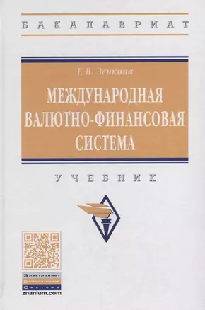 Международная валютно-финансовая система. Учебник — 2748691 — 1