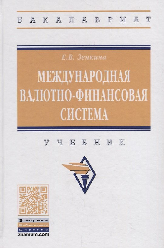 Книга Международная валютно-финансовая система. Учебник (Елена Зенкина) — 1