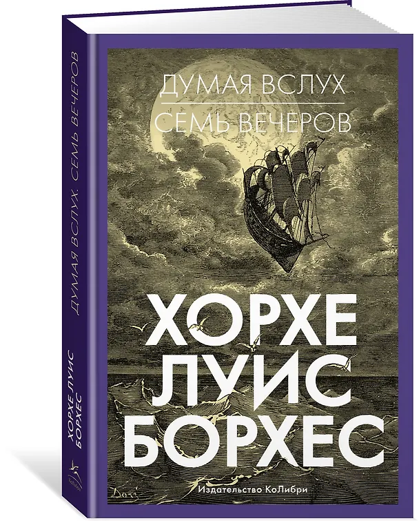 Книга Думая вслух. Семь вечеров (Хорхе Борхес) — 3