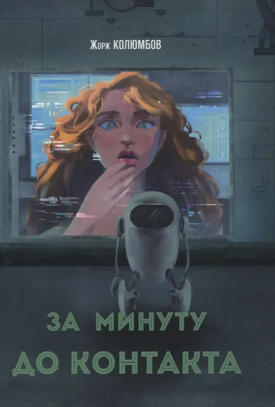Книга За минуту до контакта: сборник фантастических рассказов (Жорж Колюмбов) — 1