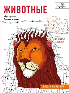 Животные. Рисуем по точкам