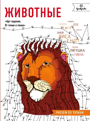Книга Животные. Рисуем по точкам ()