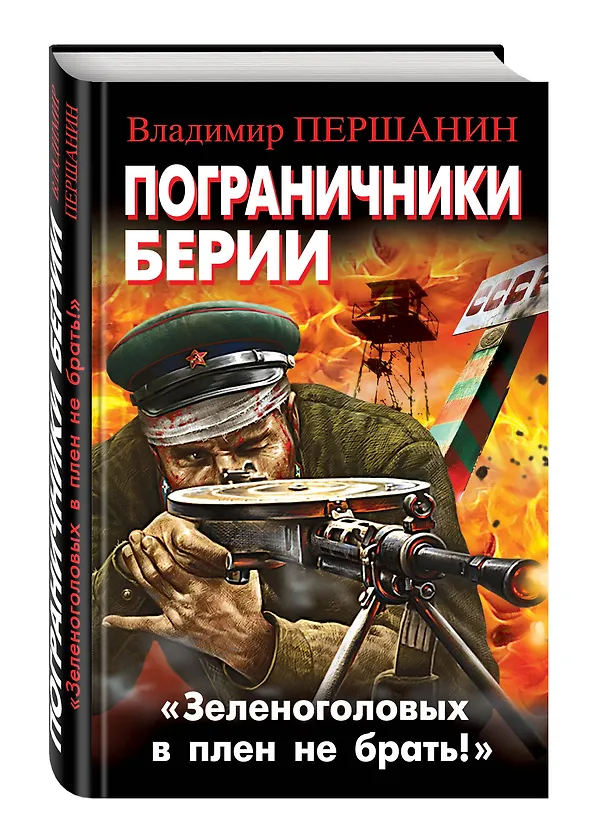 Книга Пограничники Берии. «Зеленоголовых в плен не брать!» (Владимир Першанин) — 4