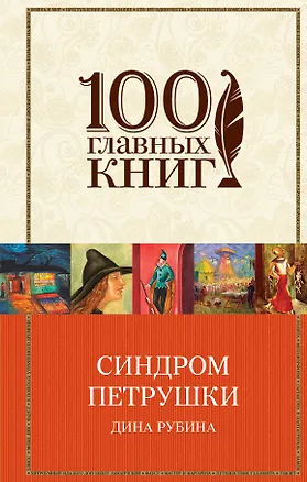 Книга Синдром Петрушки (Дина Рубина)